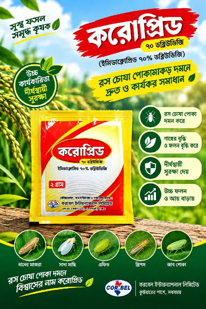 করোপ্রিড ৭০ ডাব্লিউডিজি