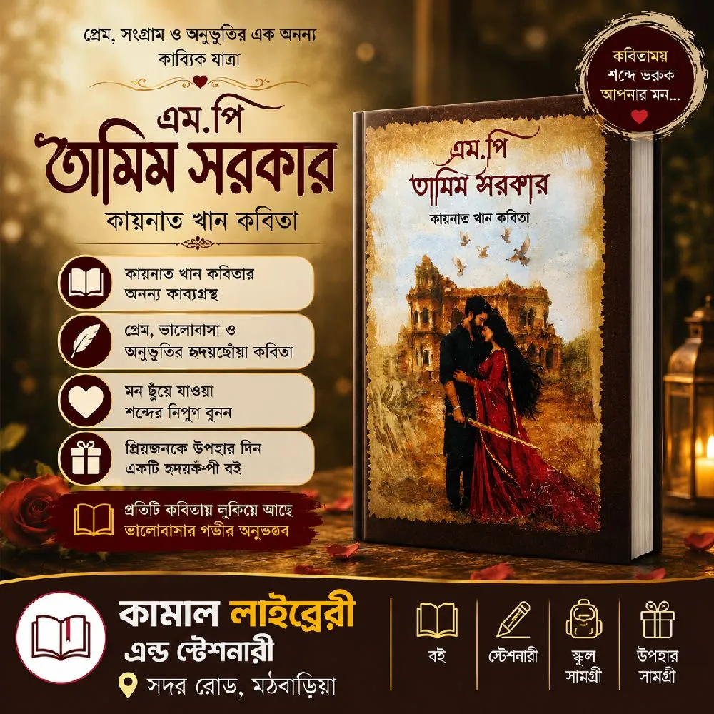 এম.পি তামিম সরকার